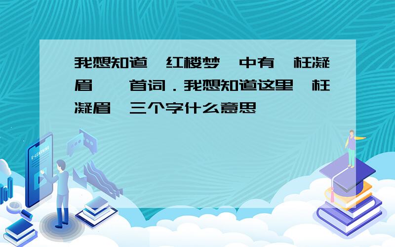 我想知道＜红楼梦＞中有＜枉凝眉＞一首词．我想知道这里＂枉凝眉＂三个字什么意思