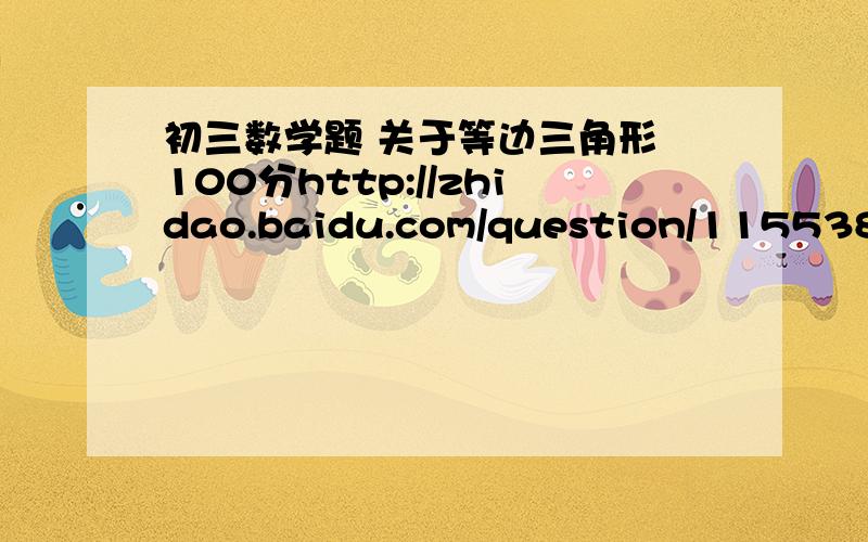 初三数学题 关于等边三角形 100分http://zhidao.baidu.com/question/115538748.html100分在三角形ABC中AB=AC，BD平分∠ABC，延长BC到E，使CE=CD，连接D、E 若BD=DE，那么三角形ABC一定是等边三角形吗 为什么