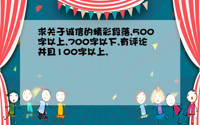 求关于诚信的精彩段落,500字以上,700字以下,有评论并且100字以上,