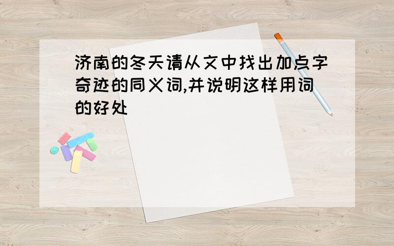 济南的冬天请从文中找出加点字奇迹的同义词,并说明这样用词的好处