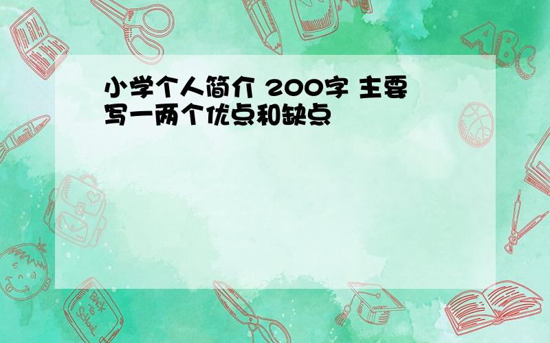 小学个人简介 200字 主要写一两个优点和缺点