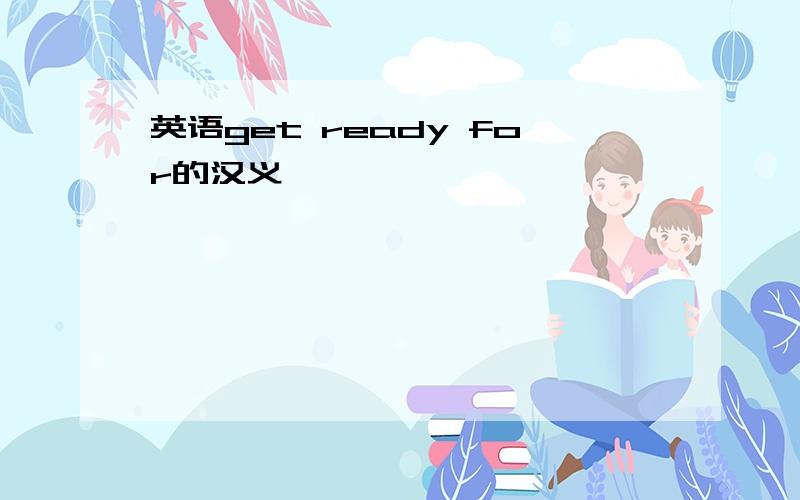 英语get ready for的汉义