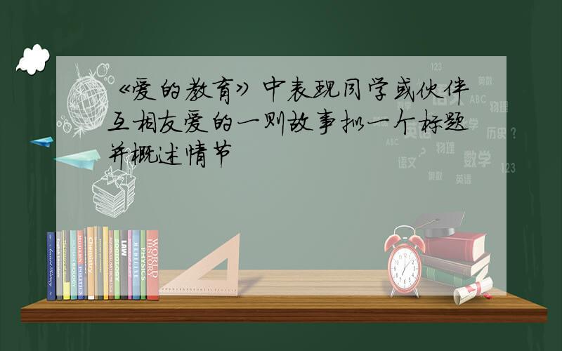 《爱的教育》中表现同学或伙伴互相友爱的一则故事拟一个标题并概述情节