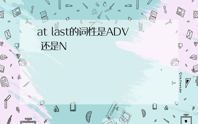 at last的词性是ADV 还是N