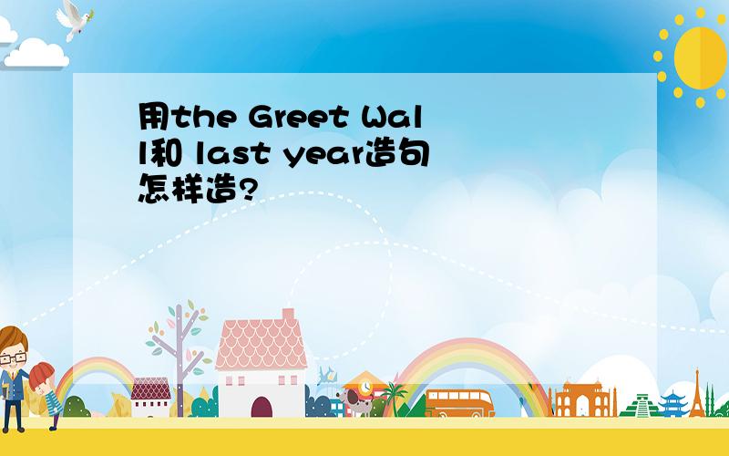 用the Greet Wall和 last year造句怎样造?