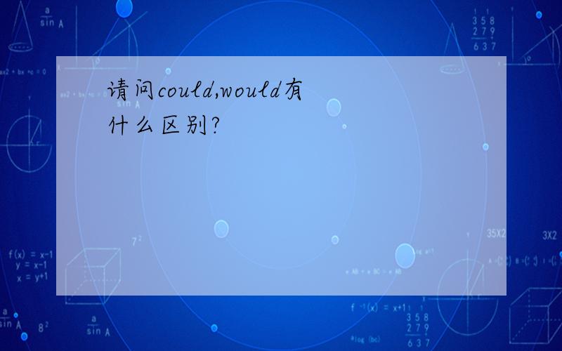 请问could,would有什么区别?