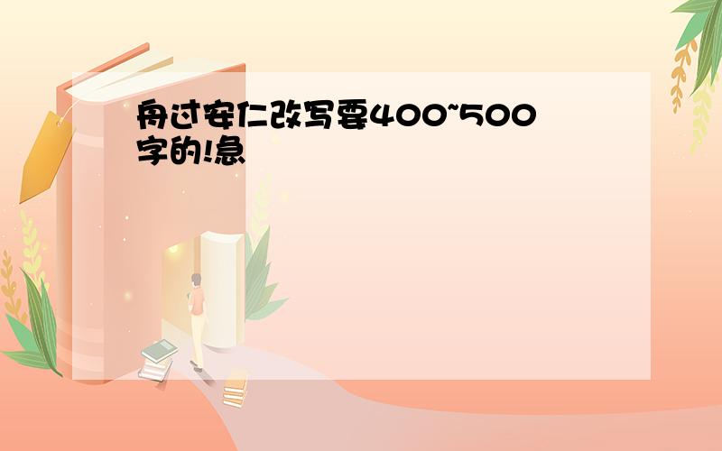 舟过安仁改写要400~500字的!急