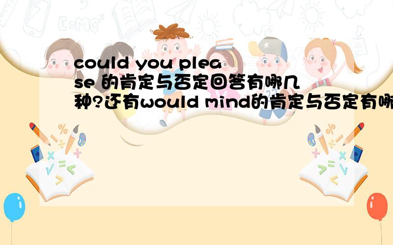 could you please 的肯定与否定回答有哪几种?还有would mind的肯定与否定有哪几种