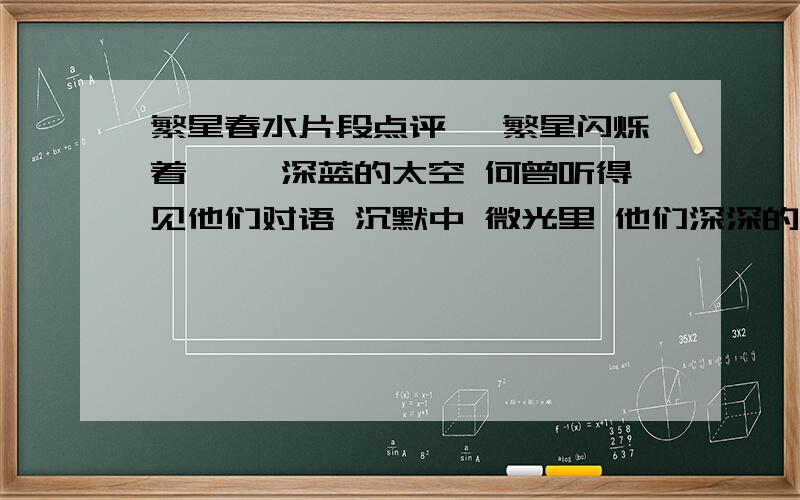 繁星春水片段点评一 繁星闪烁着—— 深蓝的太空 何曾听得见他们对语 沉默中 微光里 他们深深的互相颂赞了 二 童年呵!是梦中的真 是真中的梦 是回忆时含泪的微笑