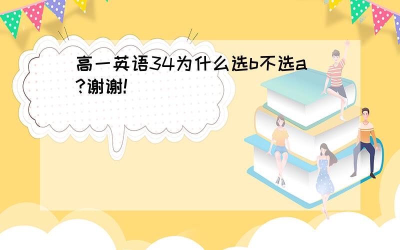 高一英语34为什么选b不选a?谢谢!