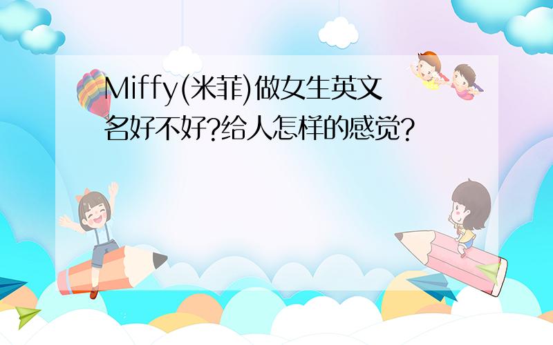 Miffy(米菲)做女生英文名好不好?给人怎样的感觉?