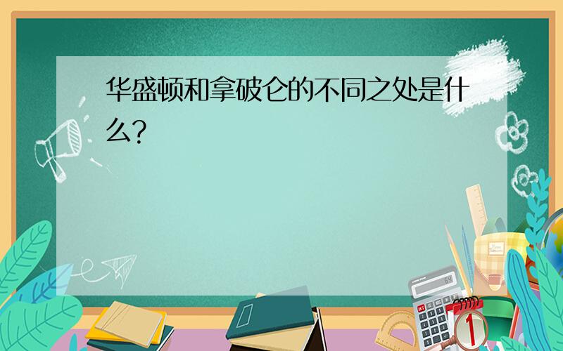 华盛顿和拿破仑的不同之处是什么?