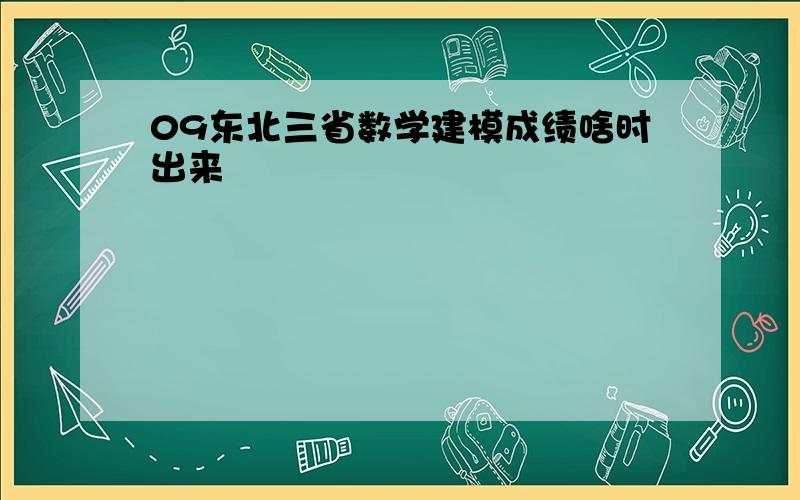 09东北三省数学建模成绩啥时出来