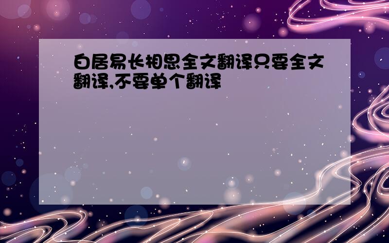 白居易长相思全文翻译只要全文翻译,不要单个翻译