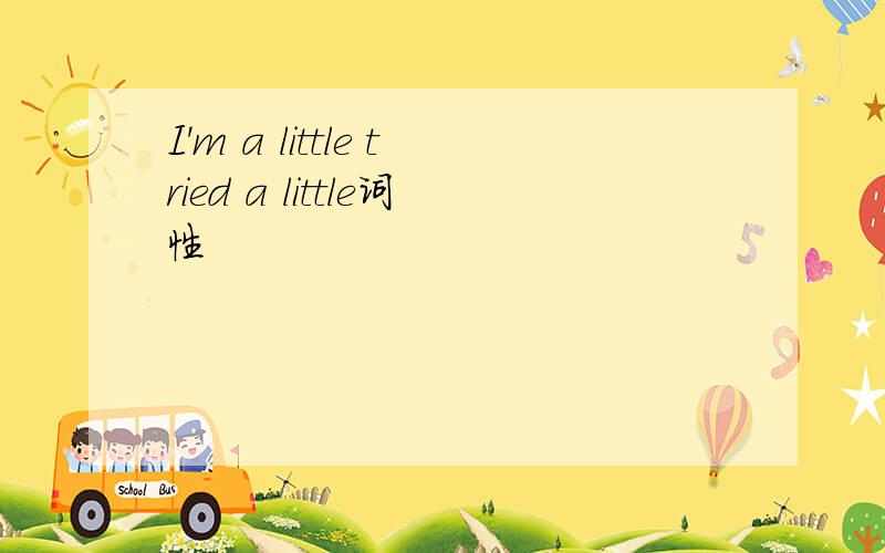 I'm a little tried a little词性