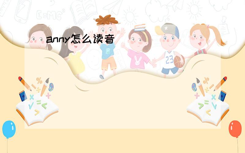 anny怎么读音