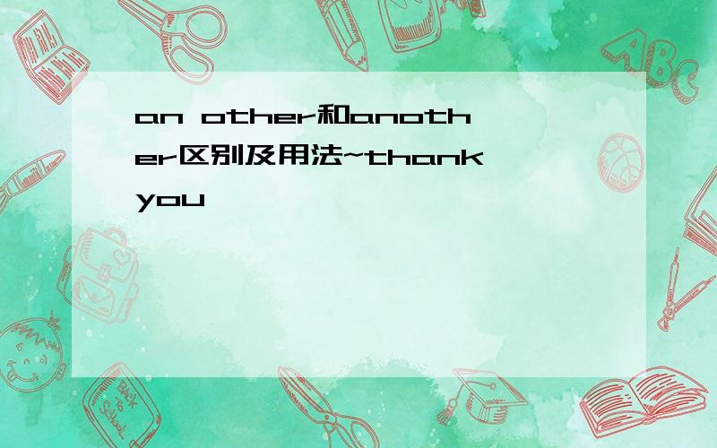 an other和another区别及用法~thank you