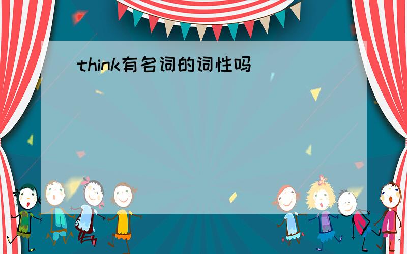 think有名词的词性吗