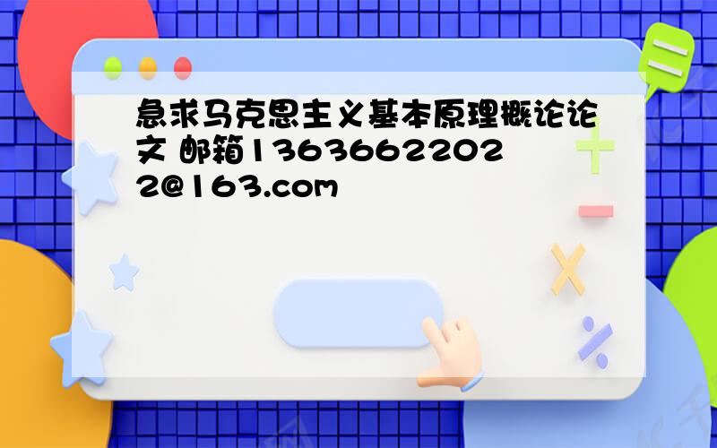 急求马克思主义基本原理概论论文 邮箱13636622022@163.com