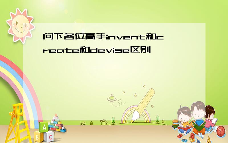 问下各位高手invent和create和devise区别