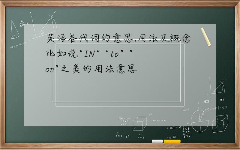 英语各代词的意思,用法及概念比如说