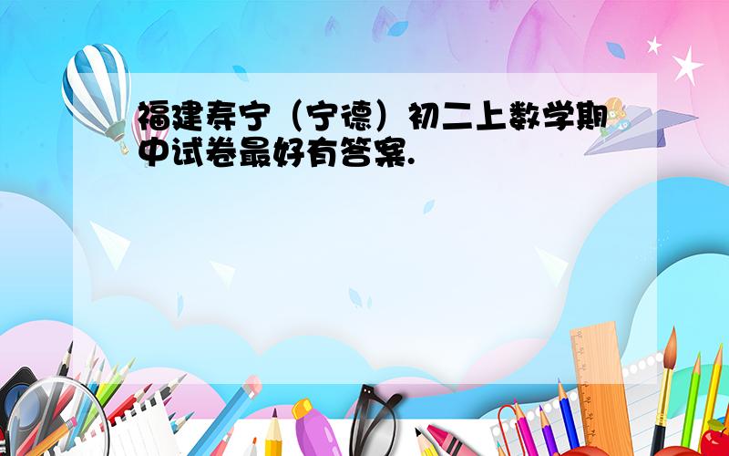 福建寿宁（宁德）初二上数学期中试卷最好有答案.