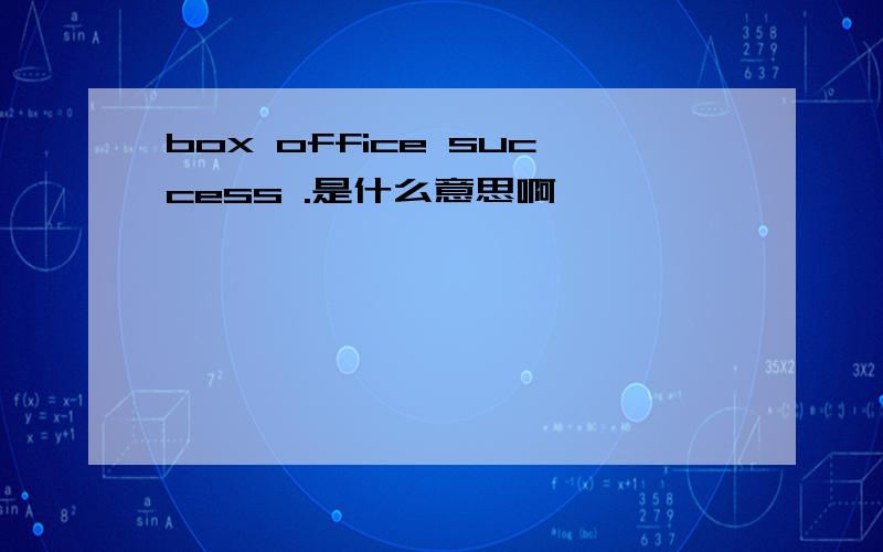 box office success .是什么意思啊