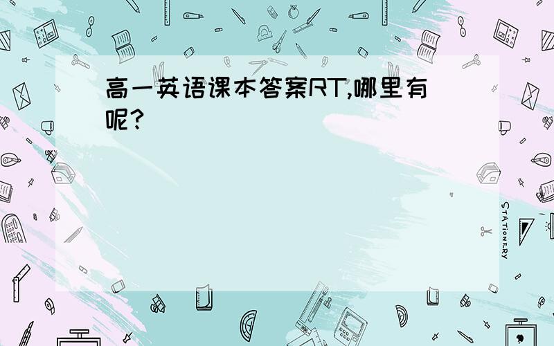 高一英语课本答案RT,哪里有呢?