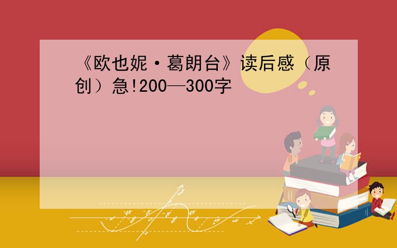 《欧也妮·葛朗台》读后感（原创）急!200—300字