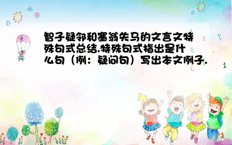 智子疑邻和塞翁失马的文言文特殊句式总结.特殊句式指出是什么句（例：疑问句）写出本文例子.