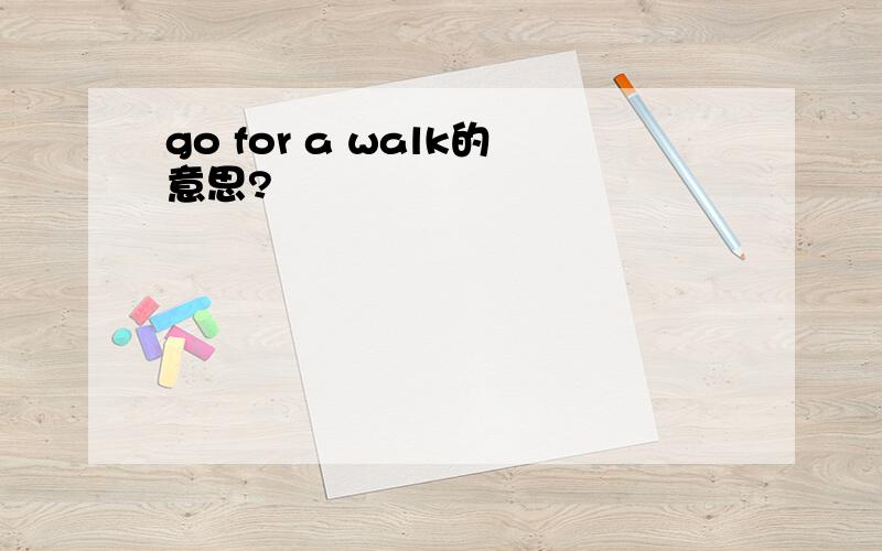 go for a walk的意思?