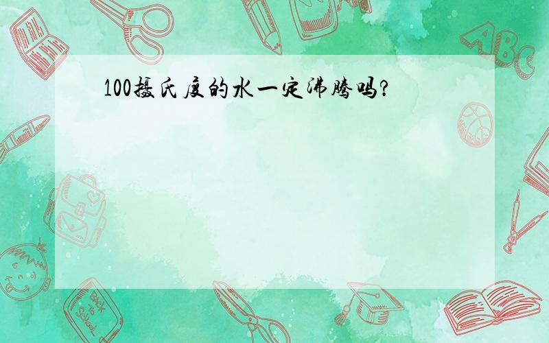 100摄氏度的水一定沸腾吗?