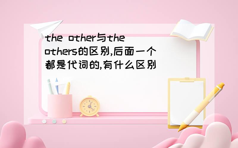 the other与the others的区别,后面一个都是代词的,有什么区别