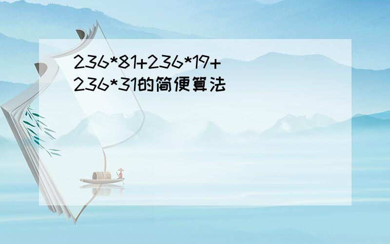 236*81+236*19+236*31的简便算法