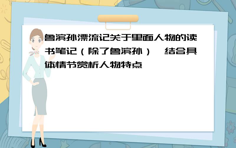 鲁滨孙漂流记关于里面人物的读书笔记（除了鲁滨孙）,结合具体情节赏析人物特点