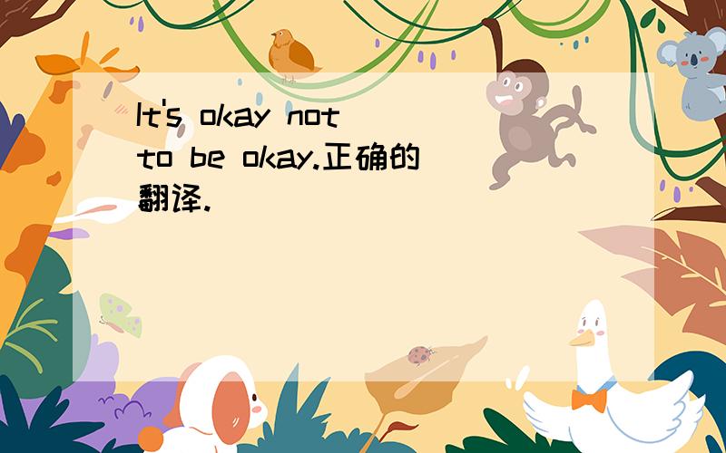 It's okay not to be okay.正确的翻译.