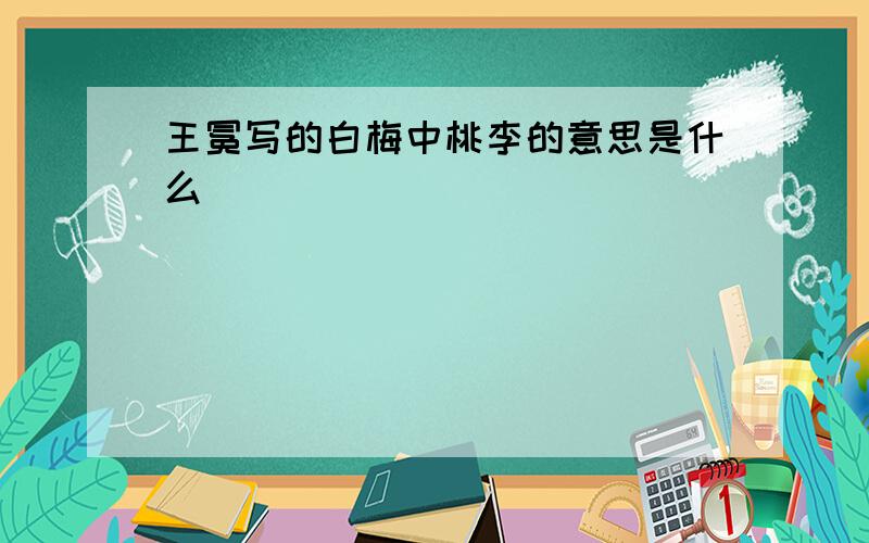 王冕写的白梅中桃李的意思是什么