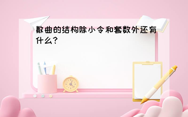 散曲的结构除小令和套数外还有什么?