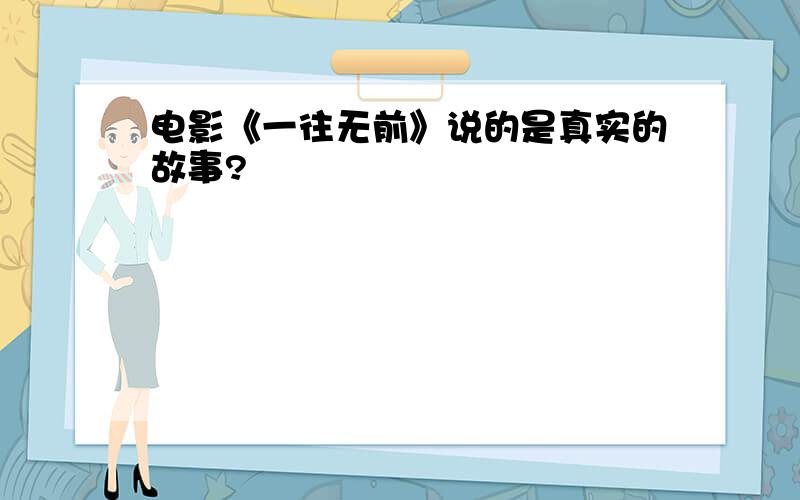 电影《一往无前》说的是真实的故事?