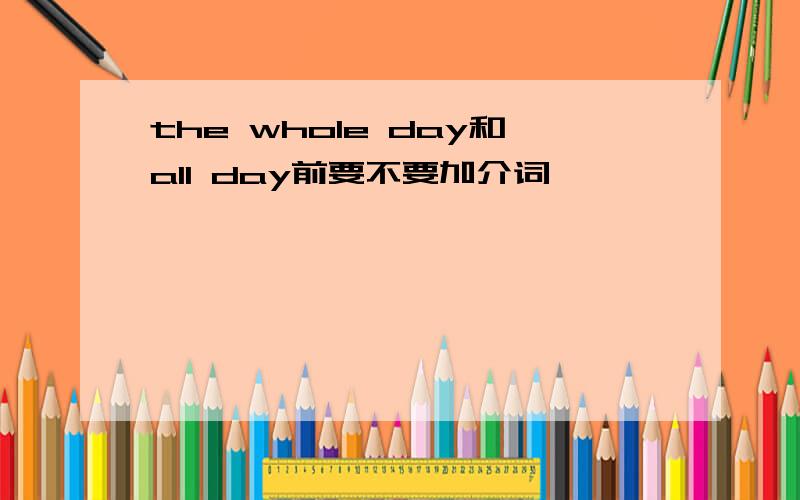 the whole day和all day前要不要加介词