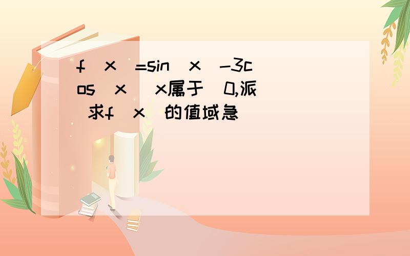 f(x)=sin(x)-3cos(x) x属于（0,派） 求f(x)的值域急