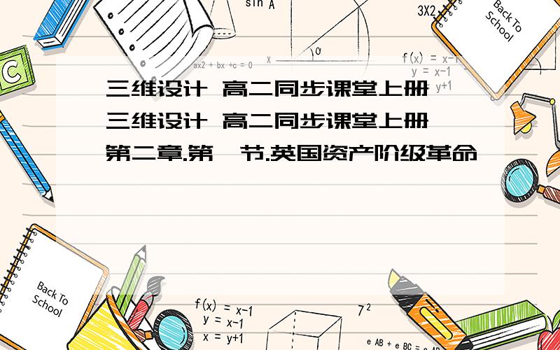 三维设计 高二同步课堂上册 三维设计 高二同步课堂上册 第二章.第一节.英国资产阶级革命