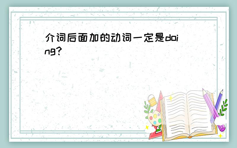 介词后面加的动词一定是doing?