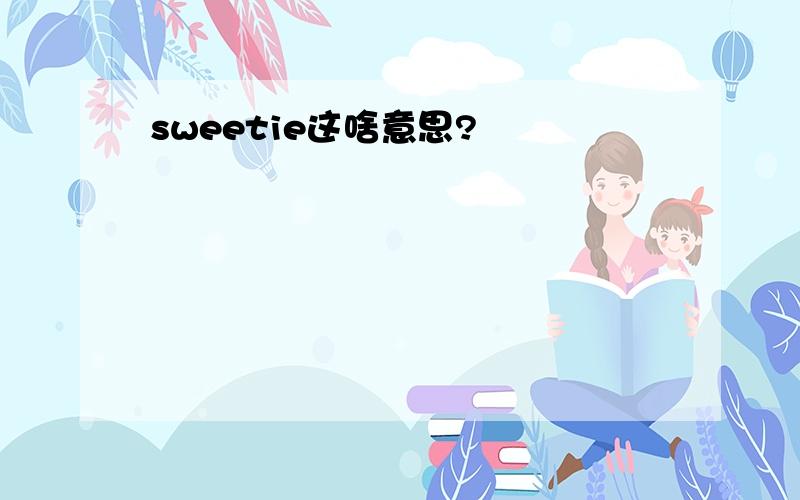 sweetie这啥意思?