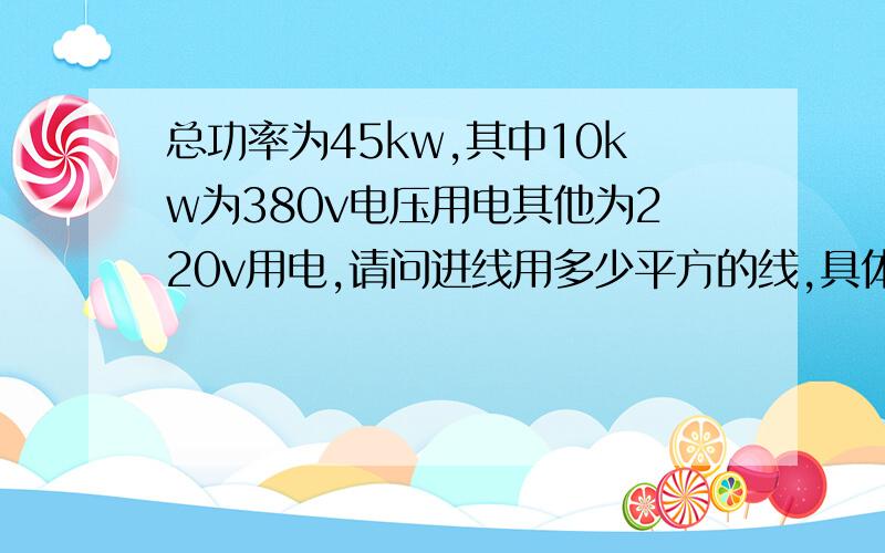 总功率为45kw,其中10kw为380v电压用电其他为220v用电,请问进线用多少平方的线,具体这么计算的请写公式你们那个电流在80A是这么得出来的啊!