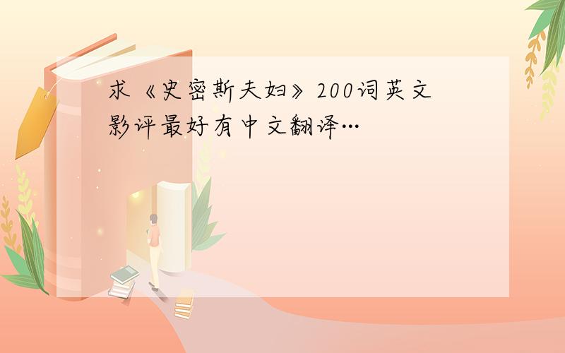 求《史密斯夫妇》200词英文影评最好有中文翻译···