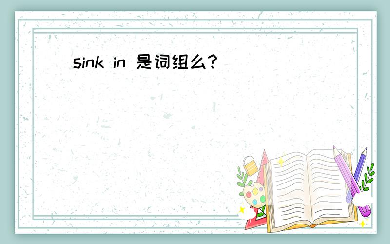 sink in 是词组么?