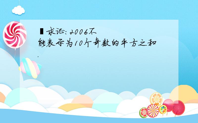  求证：2006不能表示为10个奇数的平方之和.