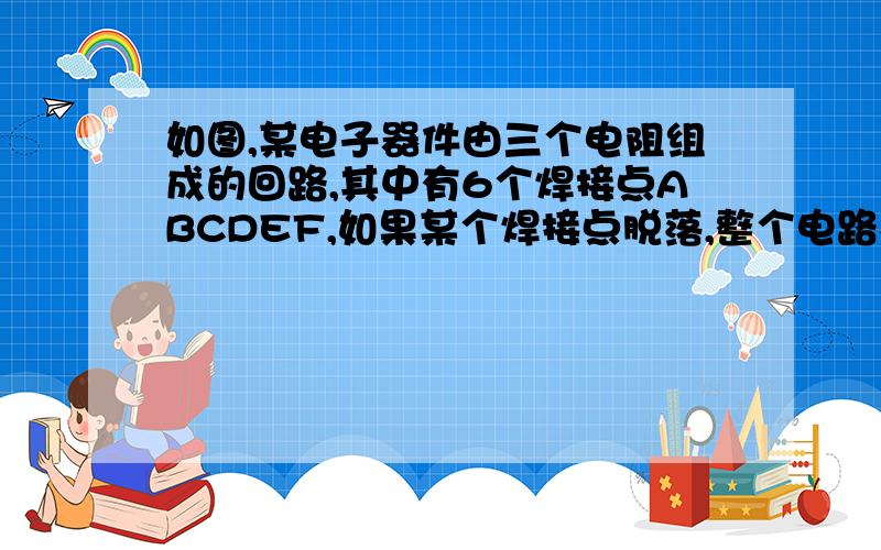 如图,某电子器件由三个电阻组成的回路,其中有6个焊接点ABCDEF,如果某个焊接点脱落,整个电路不通,求有多少种脱落方法