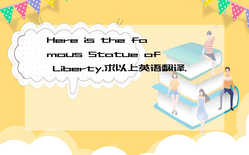 Here is the famous Statue of Liberty.求以上英语翻译.